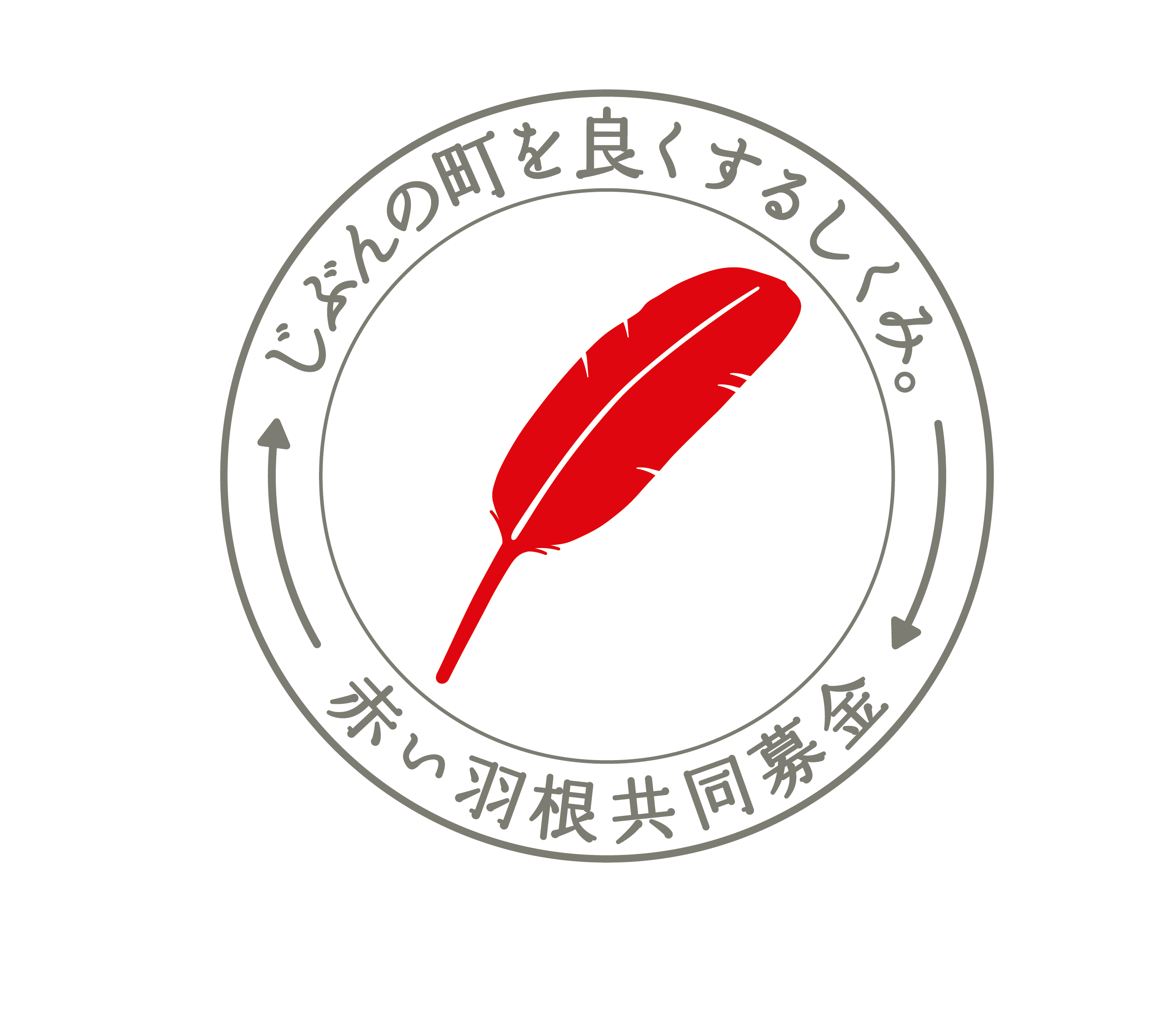 赤い羽根共同募金