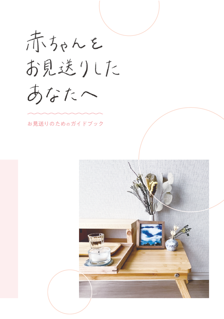 赤ちゃんをお見送りしたあなたへ — お見送りのためのガイドブック
