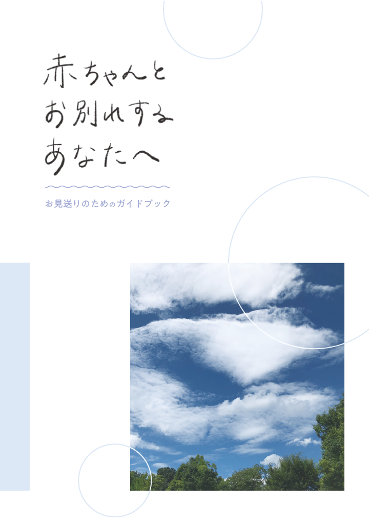 赤ちゃんとお別れするあなたへ — お見送りのためのガイドブック